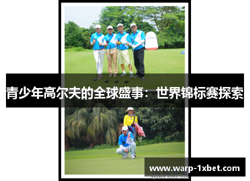 青少年高尔夫的全球盛事：世界锦标赛探索