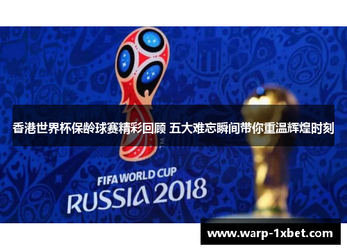 香港世界杯保龄球赛精彩回顾 五大难忘瞬间带你重温辉煌时刻 香港世界杯保龄球赛精彩回顾 五大难忘瞬间带你重温辉煌时刻