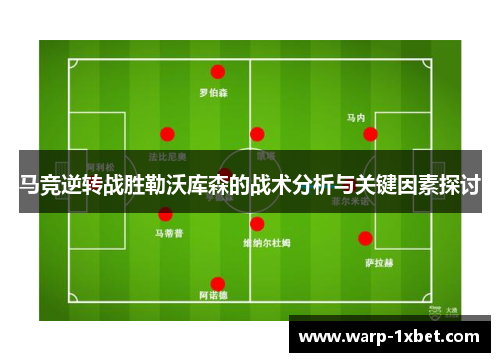 马竞逆转战胜勒沃库森的战术分析与关键因素探讨