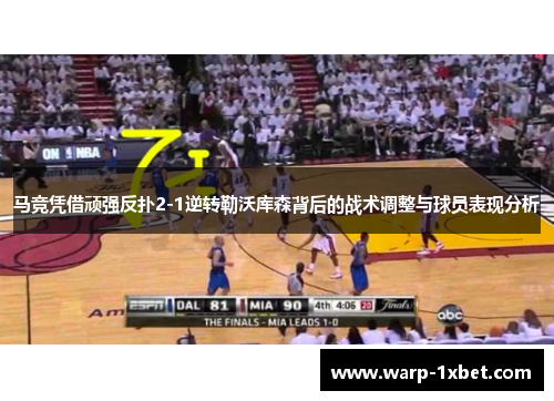 马竞凭借顽强反扑2-1逆转勒沃库森背后的战术调整与球员表现分析