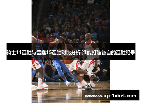 骑士11连胜与雷霆15连胜对比分析 谁能打破各自的连胜纪录