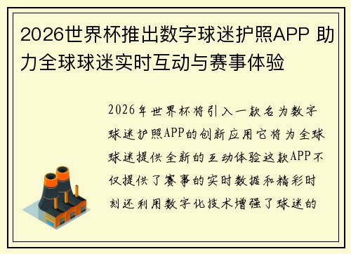2026世界杯推出数字球迷护照APP 助力全球球迷实时互动与赛事体验