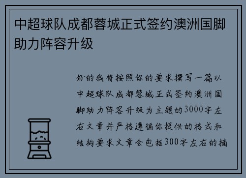 中超球队成都蓉城正式签约澳洲国脚助力阵容升级