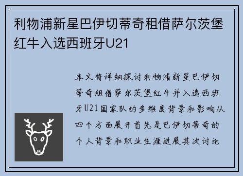 利物浦新星巴伊切蒂奇租借萨尔茨堡红牛入选西班牙U21