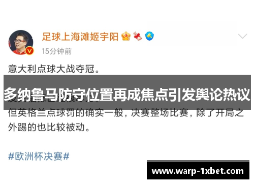 多纳鲁马防守位置再成焦点引发舆论热议