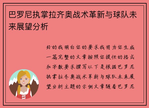 巴罗尼执掌拉齐奥战术革新与球队未来展望分析