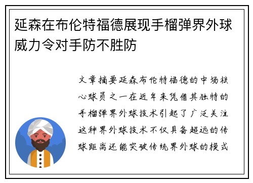 延森在布伦特福德展现手榴弹界外球威力令对手防不胜防