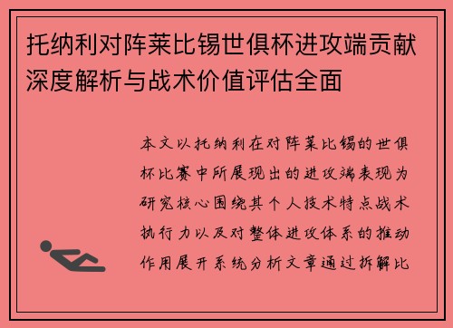 托纳利对阵莱比锡世俱杯进攻端贡献深度解析与战术价值评估全面 托纳利对阵莱比锡世俱杯进攻端贡献深度解析与战术价值评估全面