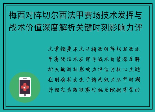 梅西对阵切尔西法甲赛场技术发挥与战术价值深度解析关键时刻影响力评估