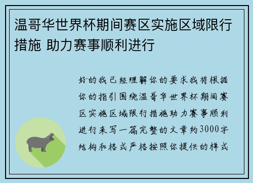温哥华世界杯期间赛区实施区域限行措施 助力赛事顺利进行