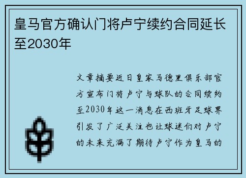 皇马官方确认门将卢宁续约合同延长至2030年
