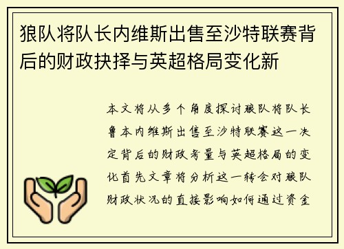 狼队将队长内维斯出售至沙特联赛背后的财政抉择与英超格局变化新 狼队将队长内维斯出售至沙特联赛背后的财政抉择与英超格局变化新