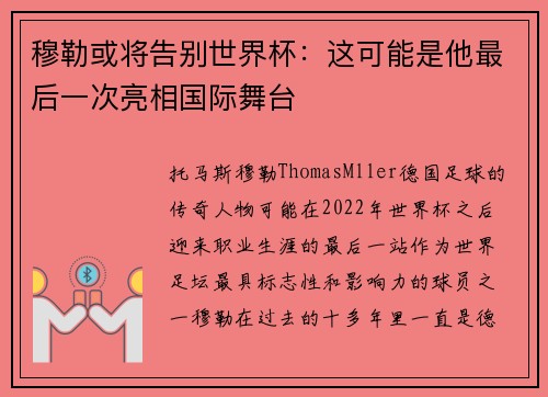 穆勒或将告别世界杯：这可能是他最后一次亮相国际舞台