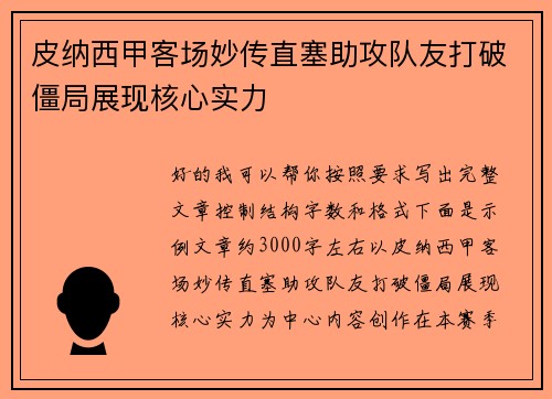 皮纳西甲客场妙传直塞助攻队友打破僵局展现核心实力
