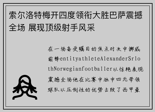 索尔洛特梅开四度领衔大胜巴萨震撼全场 展现顶级射手风采