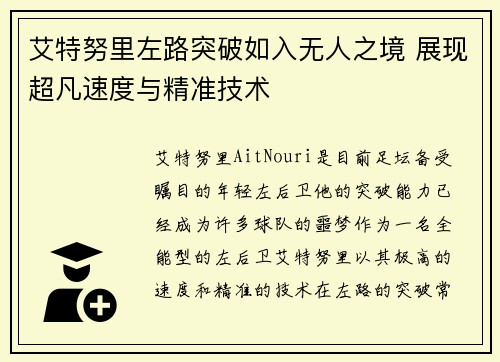 艾特努里左路突破如入无人之境 展现超凡速度与精准技术