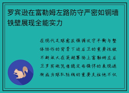 罗宾逊在富勒姆左路防守严密如铜墙铁壁展现全能实力