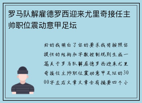 罗马队解雇德罗西迎来尤里奇接任主帅职位震动意甲足坛 罗马队解雇德罗西迎来尤里奇接任主帅职位震动意甲足坛