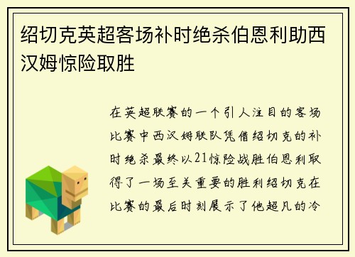 绍切克英超客场补时绝杀伯恩利助西汉姆惊险取胜 绍切克英超客场补时绝杀伯恩利助西汉姆惊险取胜