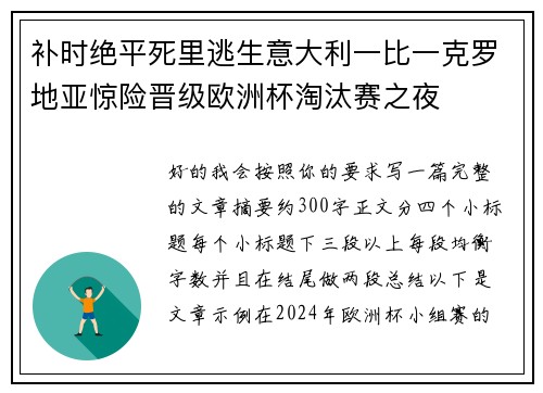 补时绝平死里逃生意大利一比一克罗地亚惊险晋级欧洲杯淘汰赛之夜 补时绝平死里逃生意大利一比一克罗地亚惊险晋级欧洲杯淘汰赛之夜