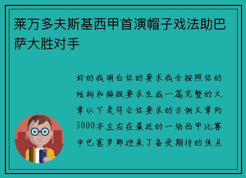 莱万多夫斯基西甲首演帽子戏法助巴萨大胜对手 莱万多夫斯基西甲首演帽子戏法助巴萨大胜对手