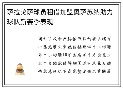 萨拉戈萨球员租借加盟奥萨苏纳助力球队新赛季表现 萨拉戈萨球员租借加盟奥萨苏纳助力球队新赛季表现