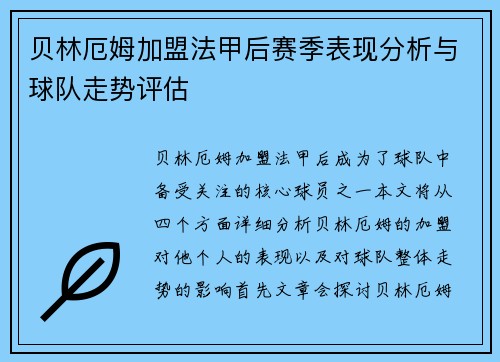 贝林厄姆加盟法甲后赛季表现分析与球队走势评估