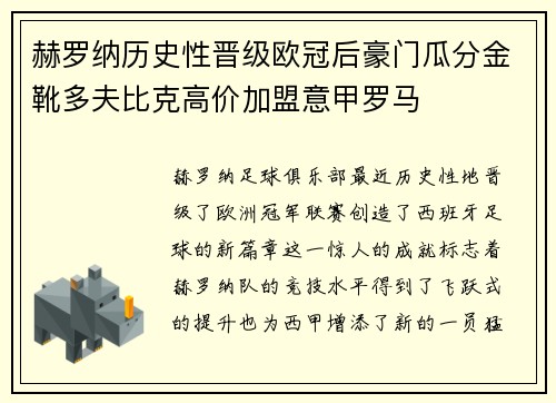 赫罗纳历史性晋级欧冠后豪门瓜分金靴多夫比克高价加盟意甲罗马