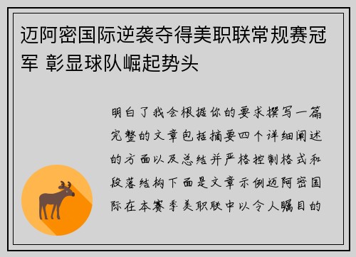 迈阿密国际逆袭夺得美职联常规赛冠军 彰显球队崛起势头 迈阿密国际逆袭夺得美职联常规赛冠军 彰显球队崛起势头