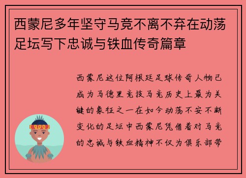 西蒙尼多年坚守马竞不离不弃在动荡足坛写下忠诚与铁血传奇篇章 西蒙尼多年坚守马竞不离不弃在动荡足坛写下忠诚与铁血传奇篇章