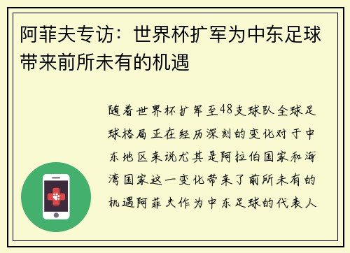 阿菲夫专访：世界杯扩军为中东足球带来前所未有的机遇