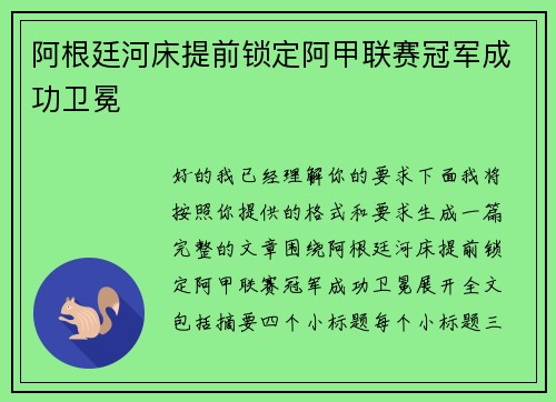 阿根廷河床提前锁定阿甲联赛冠军成功卫冕 阿根廷河床提前锁定阿甲联赛冠军成功卫冕