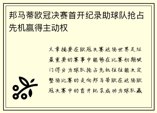 邦马蒂欧冠决赛首开纪录助球队抢占先机赢得主动权 邦马蒂欧冠决赛首开纪录助球队抢占先机赢得主动权