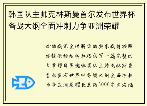 韩国队主帅克林斯曼首尔发布世界杯备战大纲全面冲刺力争亚洲荣耀