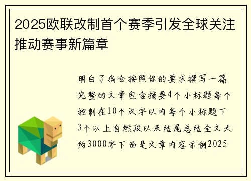 2025欧联改制首个赛季引发全球关注推动赛事新篇章