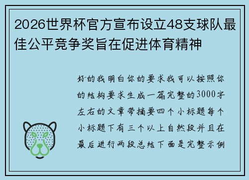 2026世界杯官方宣布设立48支球队最佳公平竞争奖旨在促进体育精神 2026世界杯官方宣布设立48支球队最佳公平竞争奖旨在促进体育精神
