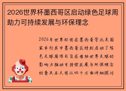 2026世界杯墨西哥区启动绿色足球周助力可持续发展与环保理念