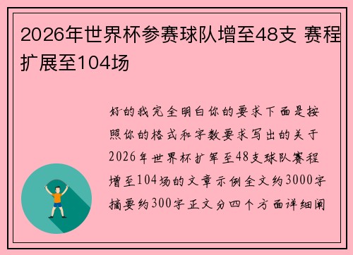 2026年世界杯参赛球队增至48支 赛程扩展至104场