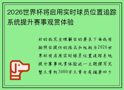 2026世界杯将启用实时球员位置追踪系统提升赛事观赏体验
