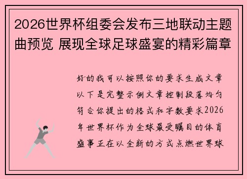 2026世界杯组委会发布三地联动主题曲预览 展现全球足球盛宴的精彩篇章