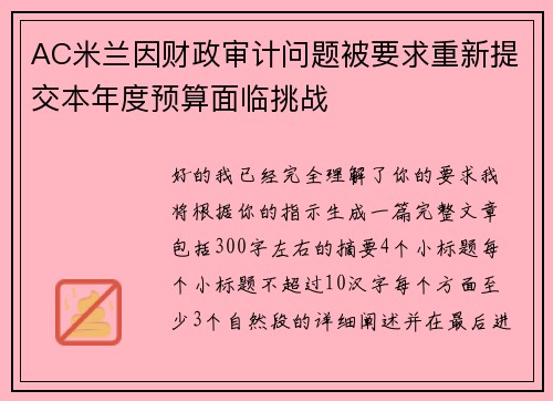 AC米兰因财政审计问题被要求重新提交本年度预算面临挑战 AC米兰因财政审计问题被要求重新提交本年度预算面临挑战