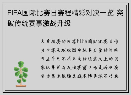 FIFA国际比赛日赛程精彩对决一览 突破传统赛事激战升级 FIFA国际比赛日赛程精彩对决一览 突破传统赛事激战升级