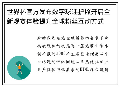 世界杯官方发布数字球迷护照开启全新观赛体验提升全球粉丝互动方式