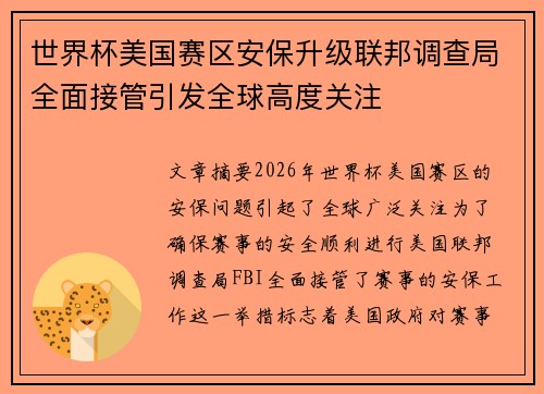世界杯美国赛区安保升级联邦调查局全面接管引发全球高度关注 世界杯美国赛区安保升级联邦调查局全面接管引发全球高度关注
