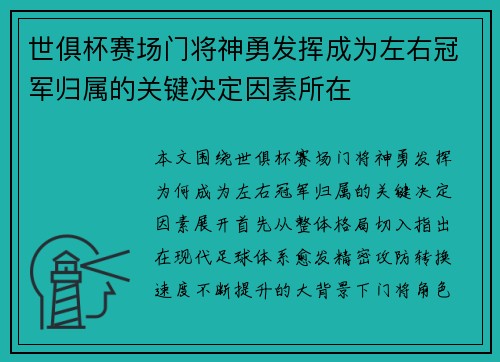世俱杯赛场门将神勇发挥成为左右冠军归属的关键决定因素所在