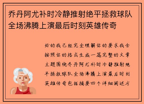 乔丹阿尤补时冷静推射绝平拯救球队全场沸腾上演最后时刻英雄传奇 乔丹阿尤补时冷静推射绝平拯救球队全场沸腾上演最后时刻英雄传奇