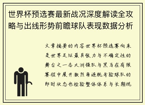 世界杯预选赛最新战况深度解读全攻略与出线形势前瞻球队表现数据分析 世界杯预选赛最新战况深度解读全攻略与出线形势前瞻球队表现数据分析