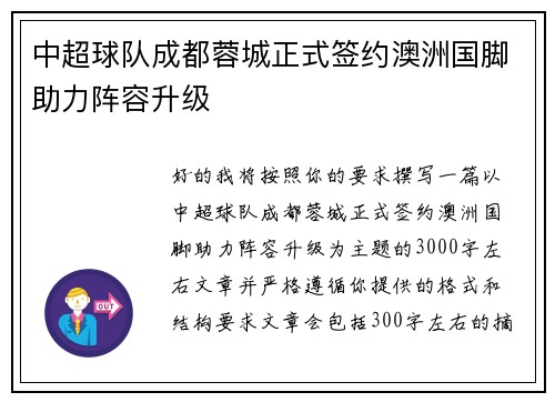 中超球队成都蓉城正式签约澳洲国脚助力阵容升级 中超球队成都蓉城正式签约澳洲国脚助力阵容升级