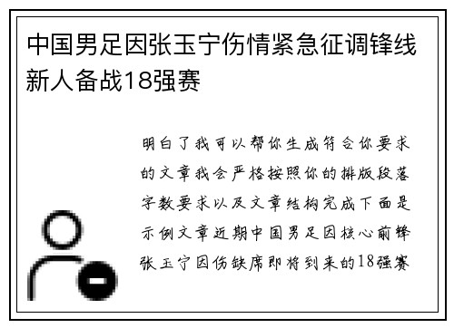 中国男足因张玉宁伤情紧急征调锋线新人备战18强赛 中国男足因张玉宁伤情紧急征调锋线新人备战18强赛