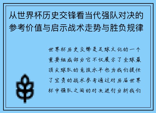 从世界杯历史交锋看当代强队对决的参考价值与启示战术走势与胜负规律 从世界杯历史交锋看当代强队对决的参考价值与启示战术走势与胜负规律